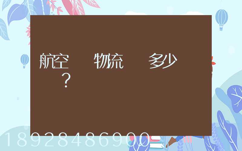 航空貨運物流價錢多少？